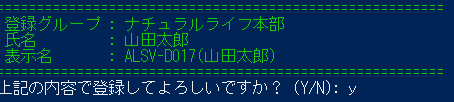 確認画面（Y/N）