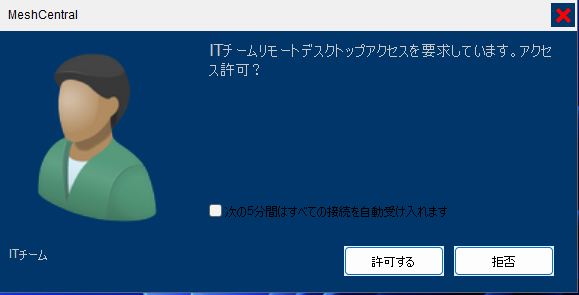 リモート接続リクエスト確認画面