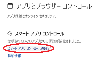 スマート アプリ コントロールの設定
