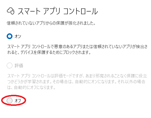 スマート アプリ コントロールをオフ